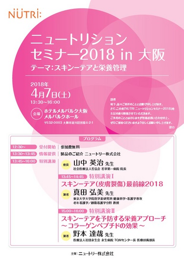 「 【開催のお知らせ】2018年4月7日ニュートリションセミナー2018 in 大阪」の関連画像