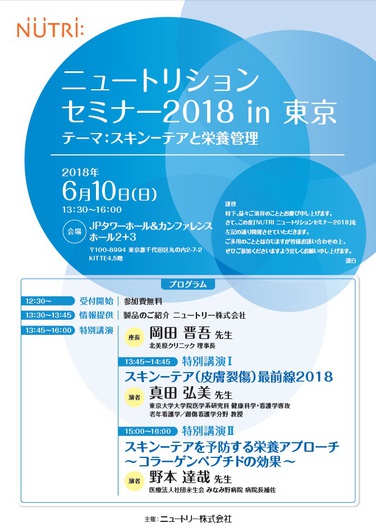 「＜定員に達しました＞【開催のお知らせ】2018年6月10日ニュートリションセミナー2018 in 東京」の関連画像