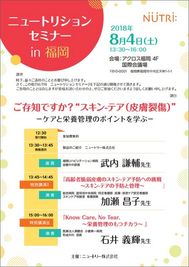 「【開催のお知らせ】2018年8月4日ニュートリションセミナーin福岡」の関連画像