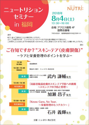 「【開催のお知らせ】2018年8月4日ニュートリションセミナーin福岡」の関連画像