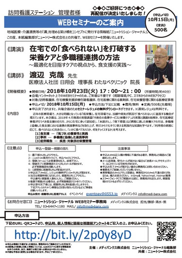 「【WEBセミナー再配信のお知らせ】2018年10月23日(火)　～在宅現場での栄養ケア～」の関連画像