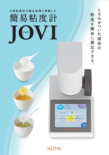 「簡易粘度計「JOVI（ジョヴィ）」の発売を開始しました」の関連画像