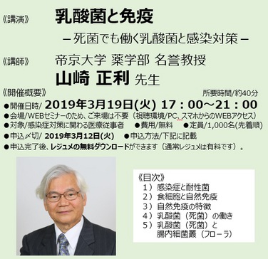 「【WEBセミナー開催のお知らせ】2019年3月19日　～乳酸菌と免疫 －死菌でも働く乳酸菌と感染対策－ ～」の関連画像