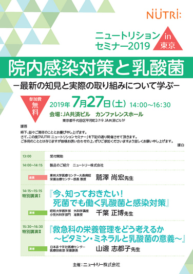 「【開催のお知らせ】2019年7月27日ニュートリションセミナー2019 in 東京」の関連画像