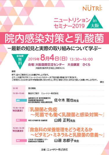 「【開催のお知らせ】2019年8月4日ニュートリションセミナー2019 in 大阪」の関連画像