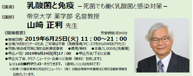 「【WEBセミナー再配信のお知らせ】2019年6月25日～乳酸菌と免疫 －死菌でも働く乳酸菌と感染対策－ ～」の関連画像