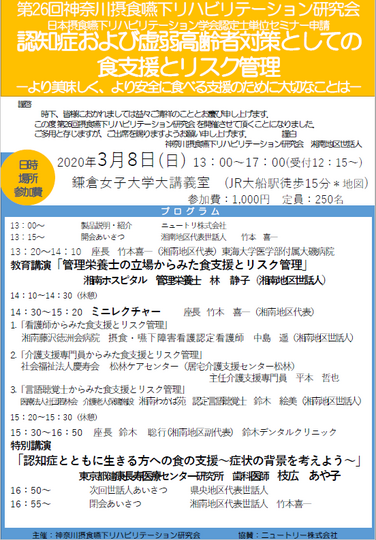 「 【開催中止のお知らせ】2020年3月8日第26回神奈川摂食嚥下リハビリテーション研究会」の関連画像