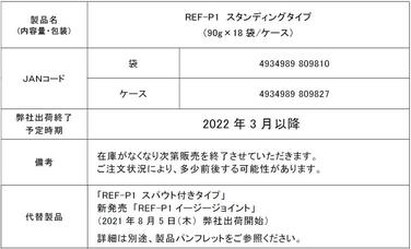 「「REF-P1 スタンディングタイプ」製造及び出荷終了のご案内」の関連画像