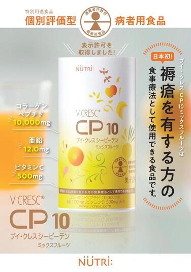 「「ブイ・クレスCP10(シーピーテン)ミックスフルーツ」が特別用途食品 個別評価型病者用食品の表示許可を取得しました」の関連画像