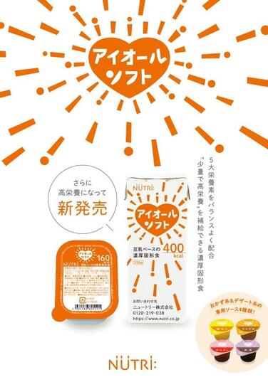 「濃厚固形食「アイオールソフト」が栄養価をアップしてリニューアルしました」の関連画像