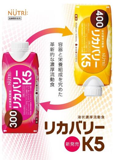 「高付加価値「流動食」の生産を拡大、液状濃厚流動食「リカバリーK5」を新発売」の関連画像