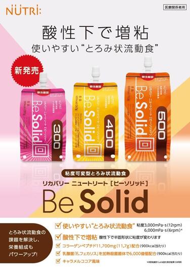 「粘度可変型とろみ状流動食「リカバリー ニュートリート BeSolid(ビーソリッド)」を発売しました」の関連画像