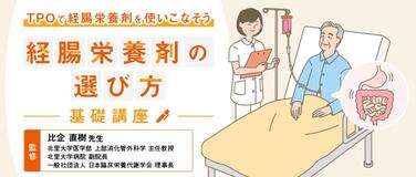 「特設ページ「経腸栄養剤の選び方　‐基礎講座‐」を公開しました」の関連画像