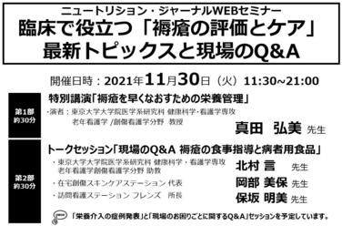 「【WEBセミナー開催のお知らせ】2021年11月30日　臨床で役立つ「褥瘡の評価とケア」最新トピックスと現場のQ&A」の関連画像