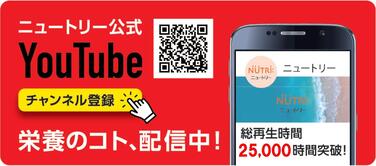 「ニュートリー公式YouTubeチャンネル開設１０周年記念　栄養療法の新コンテンツ　隔週で続々公開へ」の関連画像