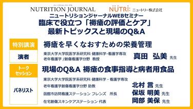 「【WEBセミナー開催のお知らせ】2022年3月2日　臨床で役立つ「褥瘡の評価とケア」最新トピックスと現場のQ&A」の関連画像