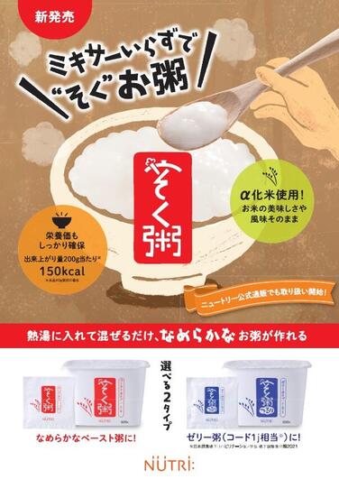 「介護食品「そく粥」「そく粥つるり」 ２月１日公式通販サイトで販売開始」の関連画像