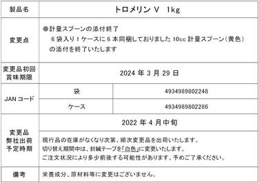 「「トロメリンV」1kg 10cc計量スプーン添付終了のご案内」の関連画像