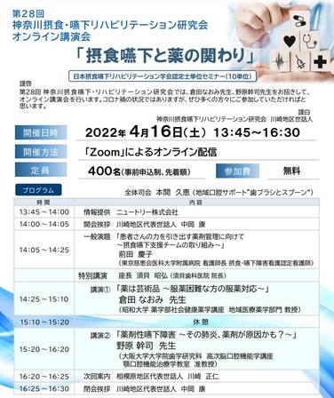 「【開催のお知らせ】2022年4月16日　第28回神奈川摂食嚥下リハビリテーション研究会（オンライン講演）」の関連画像