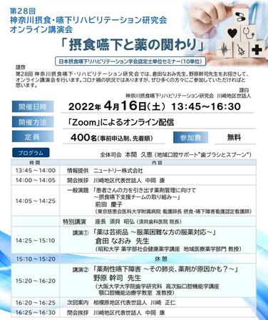 「【開催のお知らせ】2022年4月16日　第28回神奈川摂食嚥下リハビリテーション研究会（オンライン講演）」の関連画像