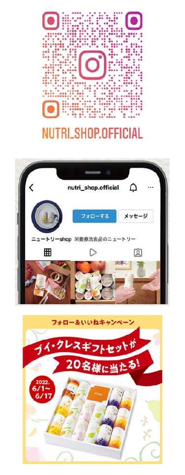 「ニュートリーshop公式Instagram開設、「フォロー&いいね キャンペーン」実施」の関連画像