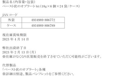 「「ペースト状のオブラートbit(ビット)」製造及び出荷終了のご案内」の関連画像