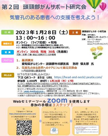 「第2回頭頚部がんサポート研究会開催のご案内」の関連画像