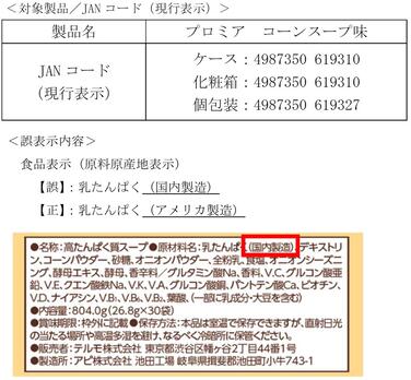 「「プロミア コーンスープ味」原料原産地表示の誤りに関するお知らせとお詫び」の関連画像