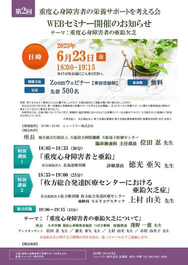 「＜受付終了＞【WEBセミナーのお知らせ】2023年6月23日（金）第2回重度心身障害者の栄養サポートを考える会」の関連画像