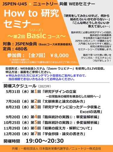 「【JSPEN-U45 × ニュートリー共催WEBセミナーのお知らせ】 <br/>How to 研究セミナー ～第2回Basicコース～」の関連画像
