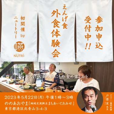 「【1組2名様をご招待します】えんげ食　外食体験会のお知らせ」の関連画像