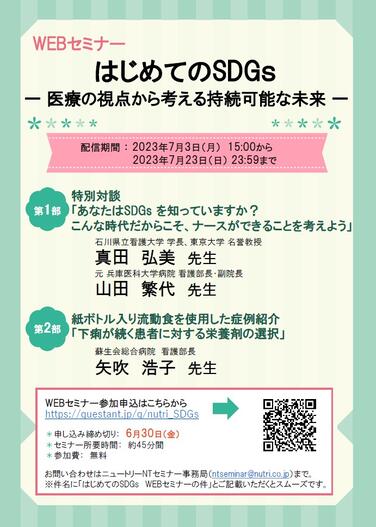 「【WEBセミナーのお知らせ】はじめてのSDGs ―医療の視点から考える持続可能な未来―」の関連画像