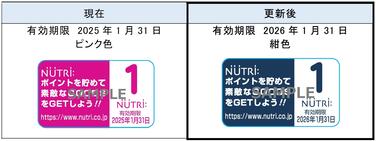 「「ニュートリーポイントプログラム」ポイントシール有効期限及びカラー更新のご案内」の関連画像