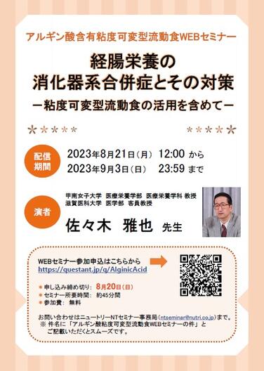 「【WEBセミナーのお知らせ】経腸栄養の消化器系合併症とその対策－粘度可変型流動食の活用を含めて－」の関連画像