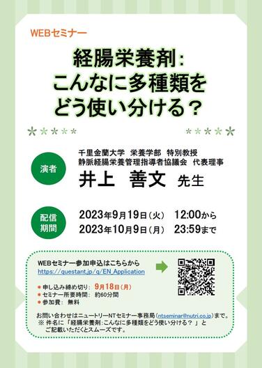 「 【WEBセミナーのお知らせ】経腸栄養剤：こんなに多種類をどう使い分ける？」の関連画像