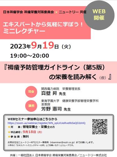 「【WEBセミナーのお知らせ】日本褥瘡学会 褥瘡栄養対策委員会×ニュートリー共催 エキスパートから気軽に学ぼう！ミニレクチャー 9月19日開催」の関連画像