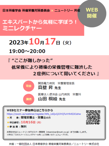 「【WEBセミナーのお知らせ】日本褥瘡学会 褥瘡栄養対策委員会×ニュートリー共催 エキスパートから気軽に学ぼう！ミニレクチャー 10月17日開催」の関連画像