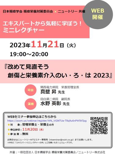 「【WEBセミナーのお知らせ】日本褥瘡学会 褥瘡栄養対策委員会×ニュートリー共催 エキスパートから気軽に学ぼう！ミニレクチャー 11月21日開催」の関連画像