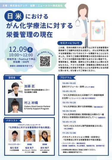 「【WEBセミナーのお知らせ】日米におけるがん化学療法に対する栄養管理の現在」の関連画像