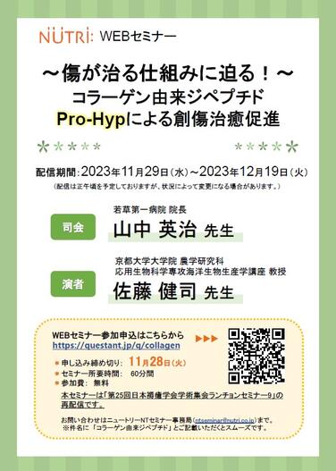 「【WEBセミナーのお知らせ】～傷が治る仕組みに迫る！～ コラーゲン由来ジペプチド Pro-Hypによる創傷治癒促進」の関連画像