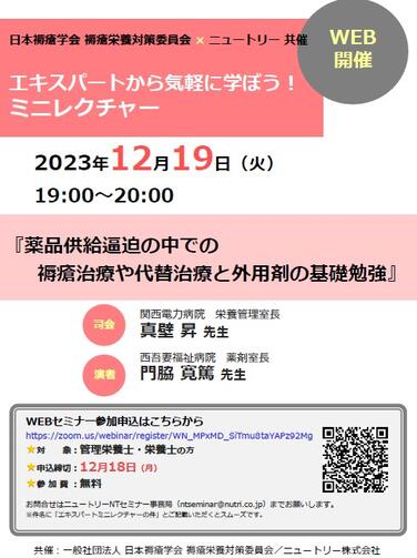 「【WEBセミナーのお知らせ】日本褥瘡学会 褥瘡栄養対策委員会×ニュートリー共催 エキスパートから気軽に学ぼう！ミニレクチャー 12月19日開催」の関連画像