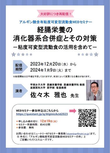 「【WEBセミナーのお知らせ】経腸栄養の消化器系合併症とその対策－粘度可変型流動食の活用を含めて－」の関連画像