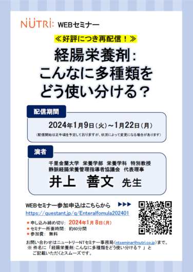 「【WEBセミナーのお知らせ】★好評につき再配信★経腸栄養剤：こんなに多種類をどう使い分ける？」の関連画像