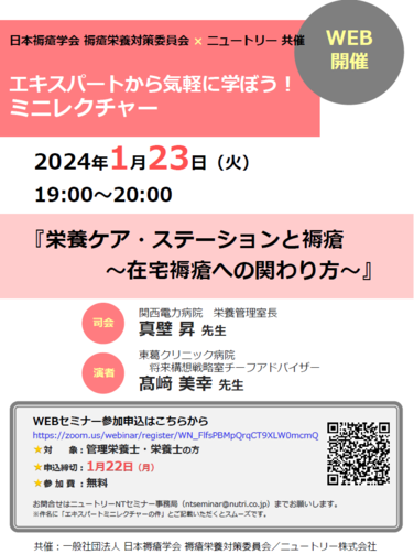 「【WEBセミナーのお知らせ】日本褥瘡学会 褥瘡栄養対策委員会×ニュートリー共催 エキスパートから気軽に学ぼう！ミニレクチャー 1月23日開催」の関連画像