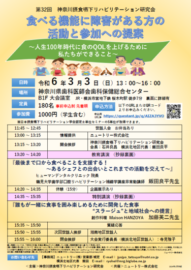 「【共催セミナーのお知らせ】2024年3月3日(日)第32回神奈川摂食嚥下リハビリテーション研究会開催のご案内」の関連画像