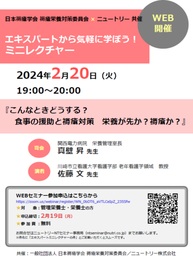 「【WEBセミナーのお知らせ】日本褥瘡学会 褥瘡栄養対策委員会×ニュートリー共催 エキスパートから気軽に学ぼう！ミニレクチャー 2月20日開催」の関連画像