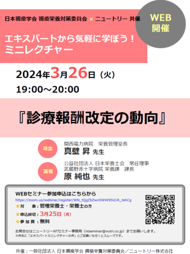 「【WEBセミナーのお知らせ】日本褥瘡学会 褥瘡栄養対策委員会×ニュートリー共催 エキスパートから気軽に学ぼう！ミニレクチャー 3月26日開催」の関連画像