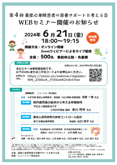 「【WEBセミナーのお知らせ】2024年6月21日(金)第4回重度心身障害者の栄養サポートを考える会WEBセミナー」の関連画像