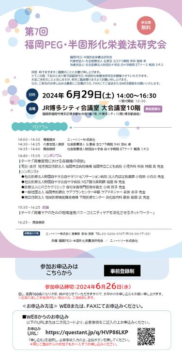 「【共催セミナーのお知らせ】2024年6月29日(土)第7回福岡PEG・半固形化栄養研究会開催のご案内」の関連画像