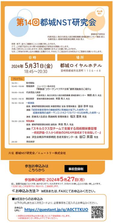 「【共催セミナーのお知らせ】2024年5月31日(金)第14回都城NST研究会開催のご案内」の関連画像